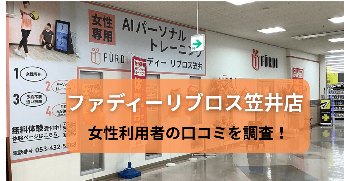 ファディー リブロス笠井店の口コミを調査！パーソナルジムの女性利用者の評判
